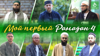 Мой первый Рамадан - 4