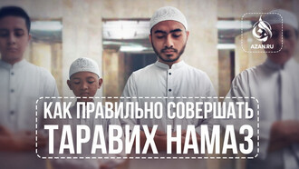 Как правильно совершать Таравих намаз