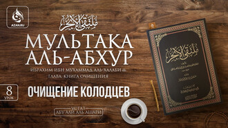 8 урок. Очищение колодцев