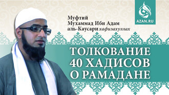 8 хадис - Если кто-то из вас постится, то пусть не сквернословит и не шумит..