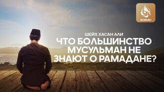 Что большинство мусульман не знают о Рамадане