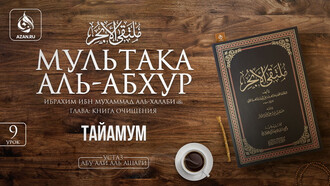 9 урок. Тайамум