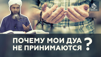 Почему мои дуа не принимаются?