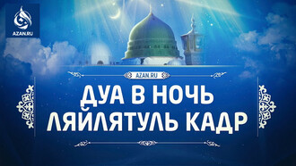 Дуа в ночь Ляйлятуль Кадр