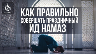 Как правильно совершать праздничный (Ид) намаз
