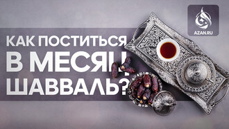 Как поститься в месяц Шавваль?