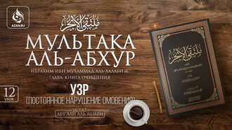 12 урок. Узр (Постоянное нарушение омовения)