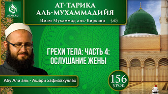 Урок 156. Грехи тела: ослушание жены