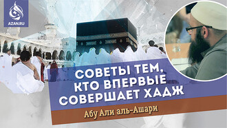 Советы тем, кто впервые совершает хадж