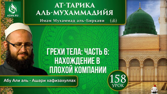 Урок 158. Грехи тела: нахождение в плохой компании