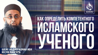 Как определить компетентного исламского ученого