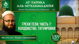 Урок 159. Грехи тела: колдовство, татуировки