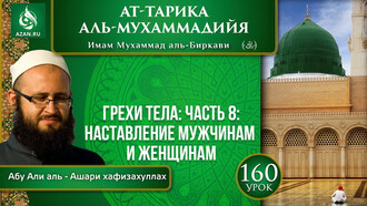 Урок 160. Грехи тела: наставление мужчинам и женщинам