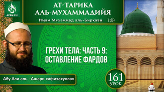 Урок 161. Грехи тела: оставление фардов