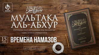 15 урок. Времена намазов