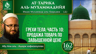 Урок 162. Грехи тела: продажа товара по завышенной цене