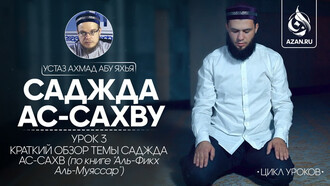 Урок 3. Краткий обзор темы саджда ас-сахва (по книге 