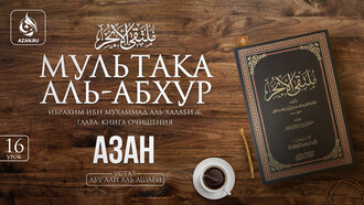 16 урок. Азан