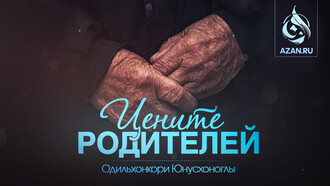 Цените родителей