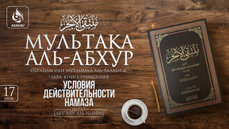 17 урок. Условия действительности намаза
