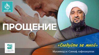 Прощение