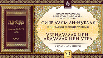 Урок 70. Убейдуллах ибн Абдуллах ибн Утба