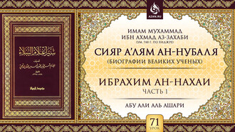 Урок 71. Ибрахим Ан-Нахаи. Часть 1