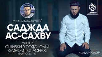 Урок 7. Ошибки в поясном и земном поклонах (Вопросы 1-6)