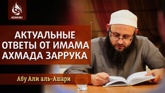 Актуальные ответы от имама Ахмада Заррука