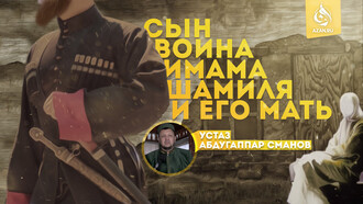 Сын воина имама Шамиля и его мать
