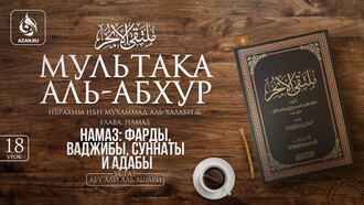 Урок 18. Намаз: фарды, ваджибы, суннаты и адабы