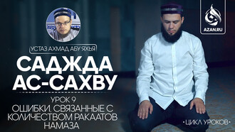 Урок 9. Ошибки, связанные с количеством ракаатов намаза 