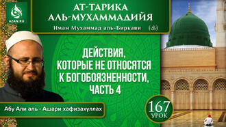 Урок 167. Действия, которые не относятся к богобоязненности. Часть 4