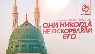 Они никогда не оскорбляли его