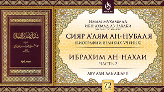 Урок 72. Ибрахим ан-Нахаи. Часть 2