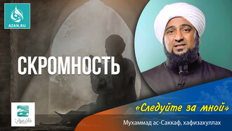 Скромность