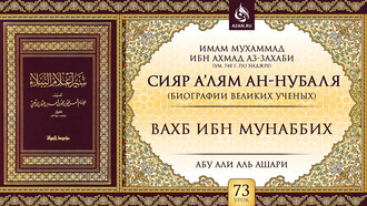 Урок 73. Вахб ибн Мунаббих
