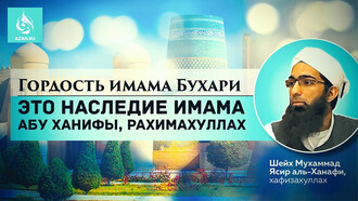 Гордость имама Бухари - это наследие имама Абу Ханифы, рахимахуллах
