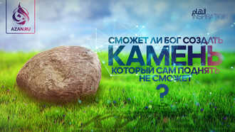 Сможет ли Бог создать камень, который сам поднять не сможет?