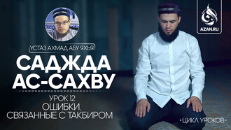 Урок 12. Ошибки, связанные с такбиром