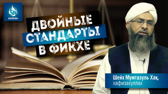 Двойные стандарты в фикхе