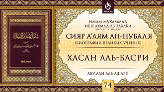 Урок 74. Хасан аль-Басри