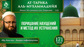 Урок 171. Порицание наущений и метод их устранения
