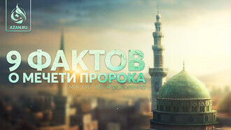 9 фактов о мечети Пророка, мир ему и благословение Аллаха