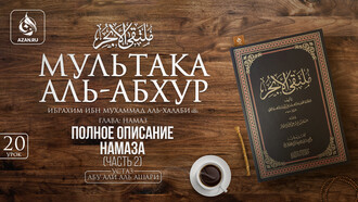 Урок 20. Полное описание намаза. Часть 2