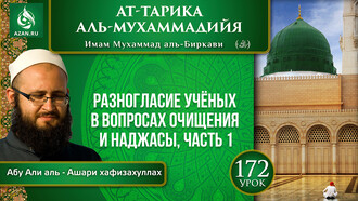 Урок 172. Разногласие учёных в вопросах очищения и наджасы, часть 1