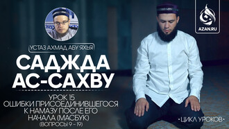 Урок 15 (заключительный). Ошибки присоединившегося к намазу после его начала (вопросы 9 – 19)