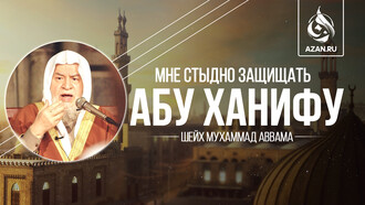 Мне стыдно защищать Абу Ханифу