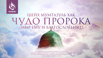 Чудо Пророка (да благословит его Аллах и приветствует)