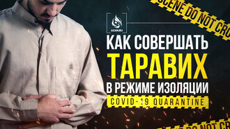 Как совершать таравих в режиме самоизоляции